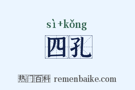四孔是什么意思的图片